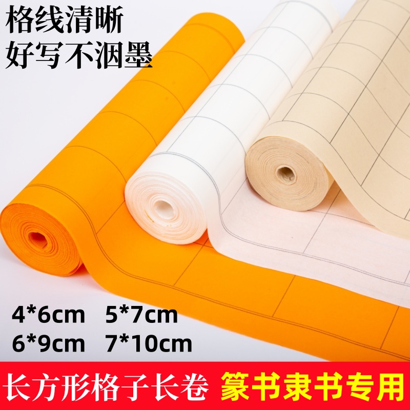 篆隶格子长卷宣纸篆书隶书专用长方形格宣白色仿古色佛黄书法用纸