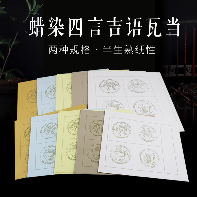 【小小赵专属】蜡染四言吉语瓦当宣纸四字成语创作用作品纸