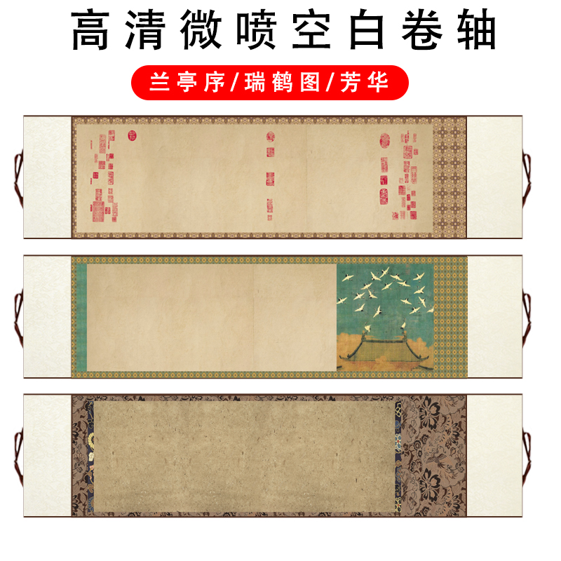 四尺对开微喷卷轴带花边瑞鹤图兰亭序芳华毛笔书法作品创作专用纸