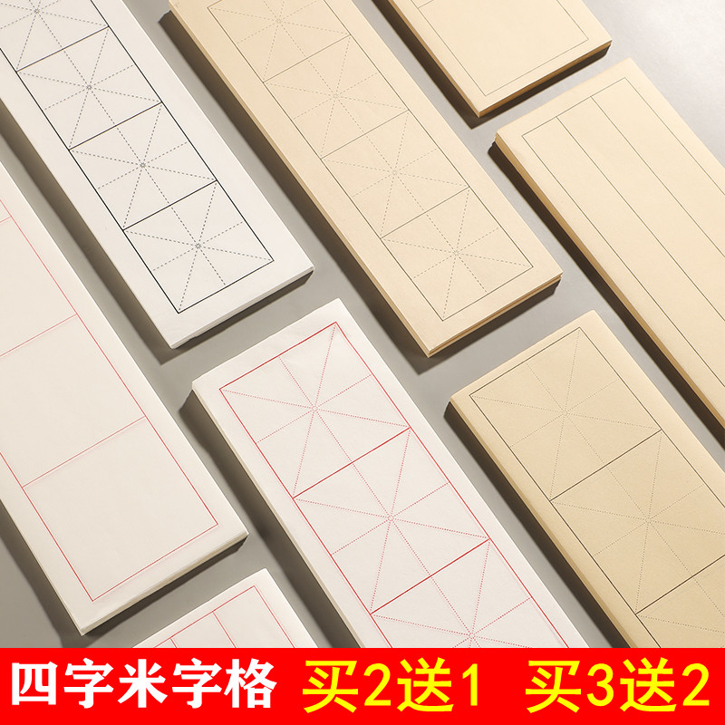四格宣纸米字格方格白色仿古色半生熟毛笔字书法成语专用练习纸