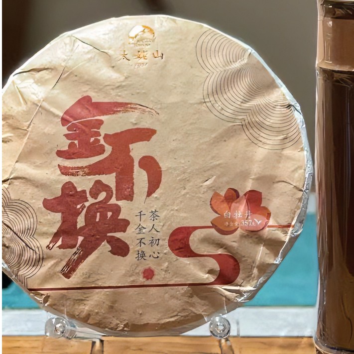 TMS/太姥山TMS太姥山2014金不换牡丹饼XL