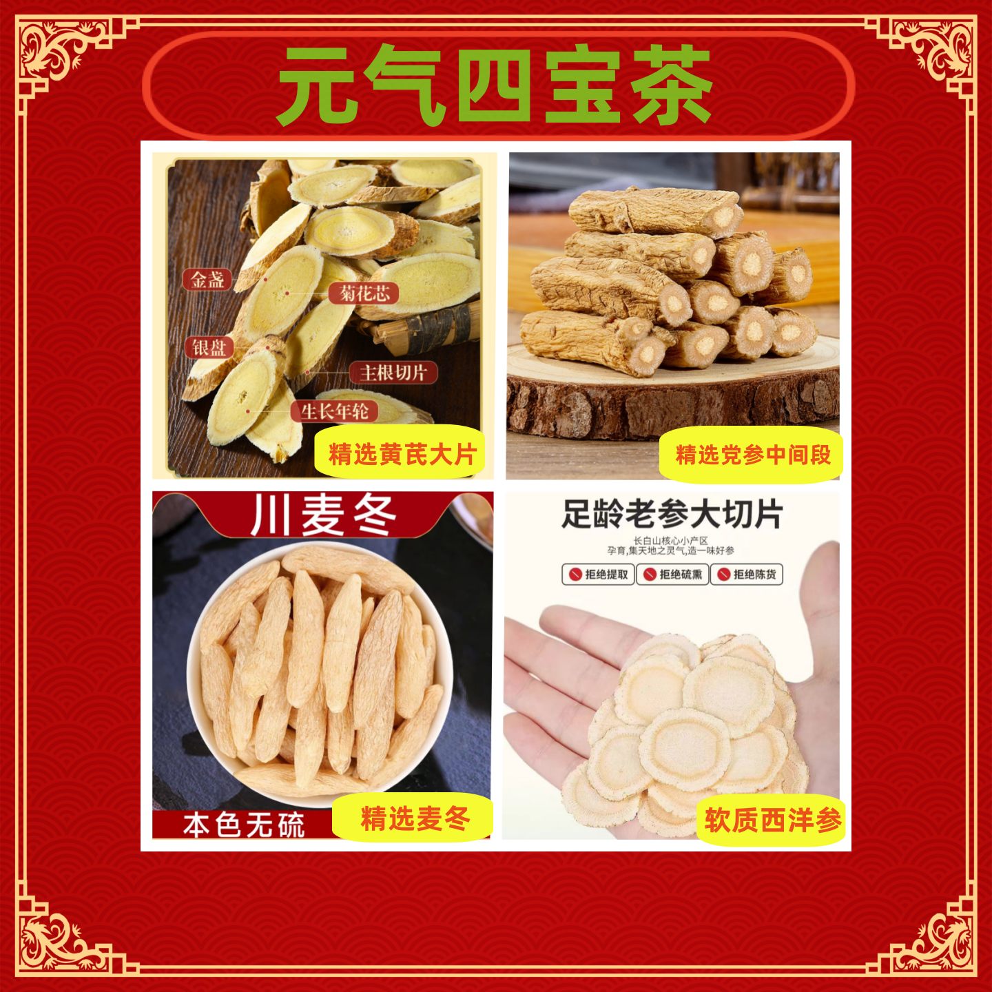 元气四宝茶黄芪党参麦冬西洋参组合装产地直发新货精选