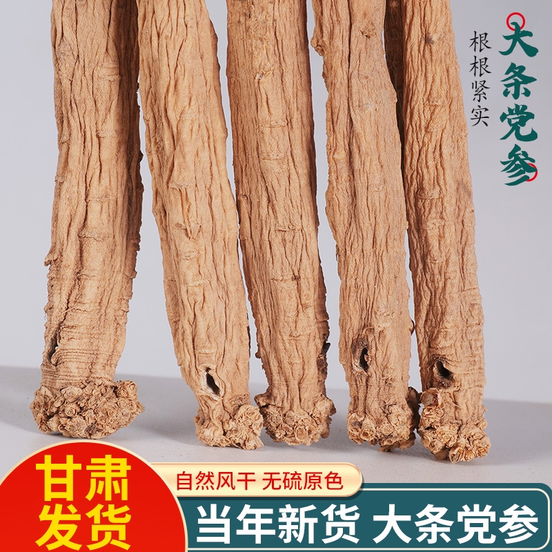甘肃党参大条无熏硫产地发货煲汤炖肉优质中药材岷县直发