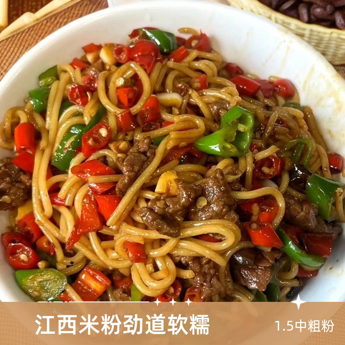 江西南丰米粉，爱米粉更爱嚼劲【1.5中粗】