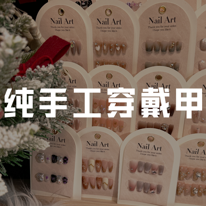 【找到对应编码拍】纯手工穿戴甲温柔气质纯欲可拆卸