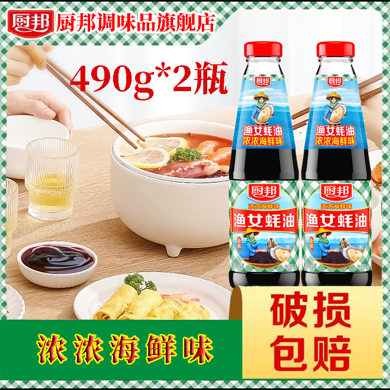 厨邦渔女蚝油490g*2瓶增香提鲜浓浓海鲜味调味拌馅营养