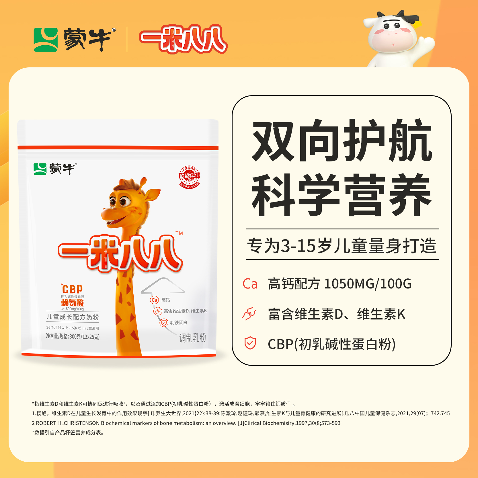 MENGNIU/蒙牛一米八八 儿童成长高钙配方奶粉便享装 
