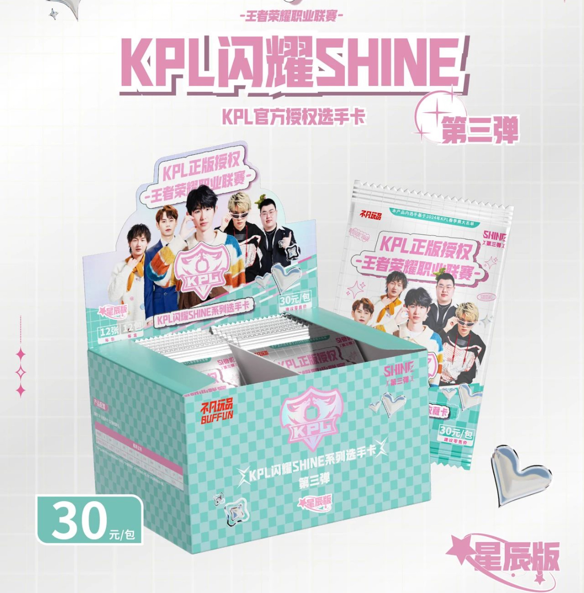 【许愿】不凡玩品闪耀第三弹KPL选手卡牌SHINE KPL30元包星辰版代拆
