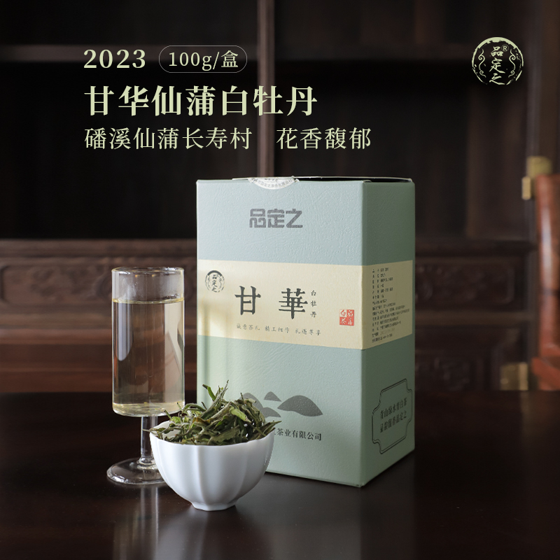 品定之2023春茶磻溪仙蒲长寿村白牡丹甘华100g—甘华高山福鼎白茶