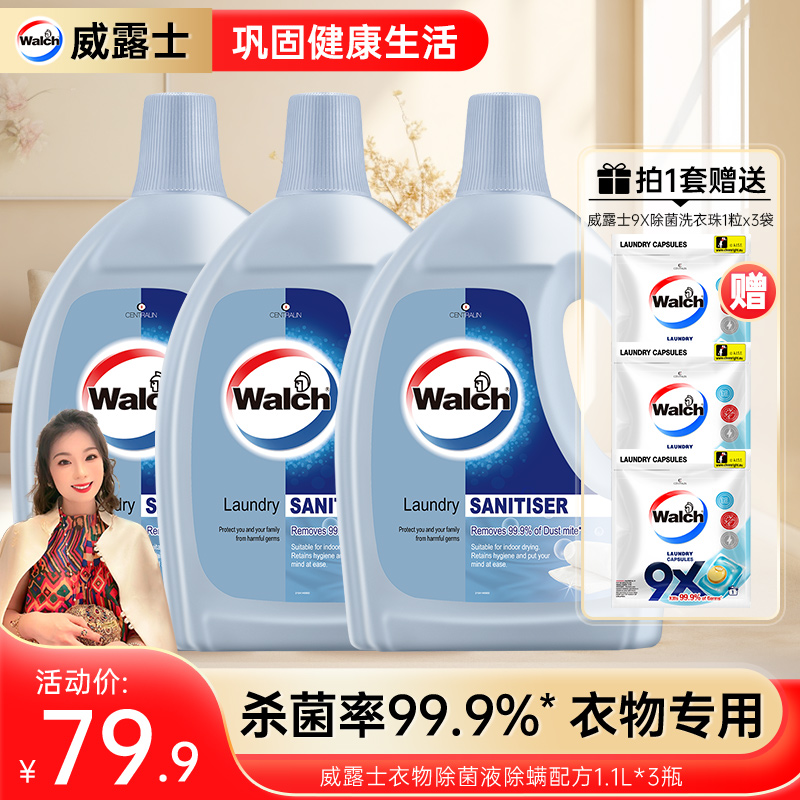 【郭萌萌专属】威露士衣物专用除菌除螨消毒液家用家庭