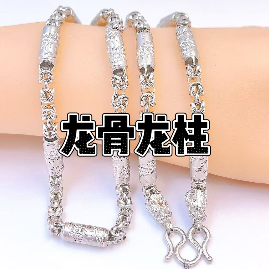 龙骨龙柱-Pt950铂金项链-链接内多条多样性发货一件