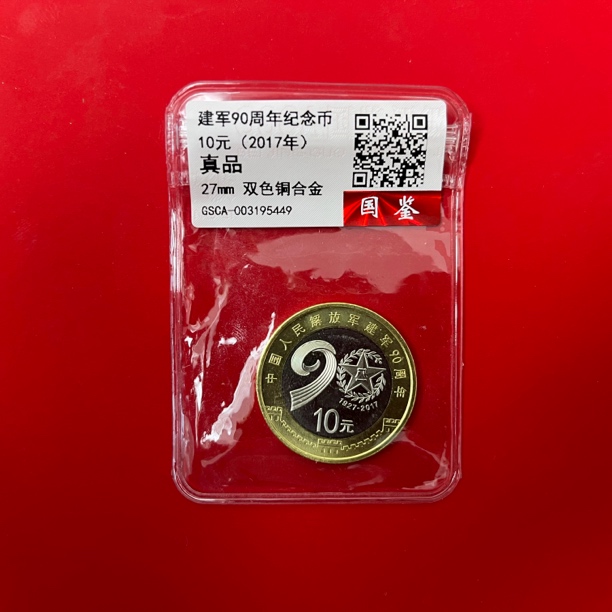 法定货币建军90周年纪念币 单枚