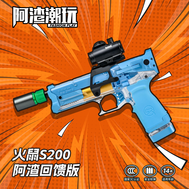 震威奇火鼠S200 回馈版 安全海绵软弹玩具