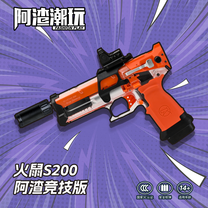震威奇火鼠S200 竞技版 安全海绵软弹玩具