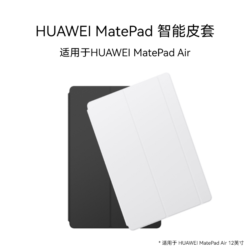 HUAWEI MatePad Air 12英寸 智能皮套磁吸无线