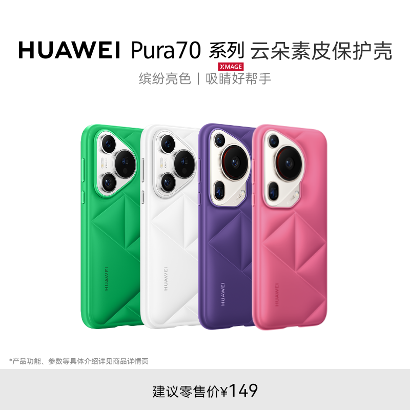 HUAWEI Pura70系列 云朵素皮保护壳 手机壳  70/Pro/Pro+/Ultra
