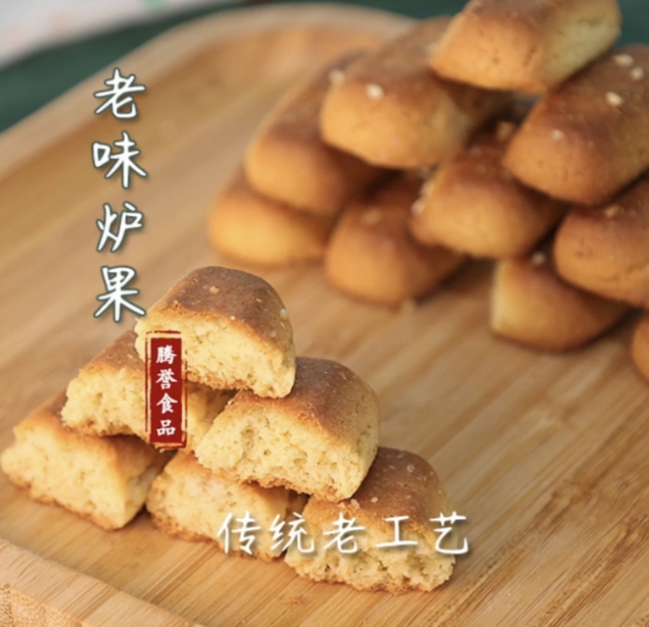 鑫泥娃老式炉果糕点500克新鲜传统工艺散装称重食用发货