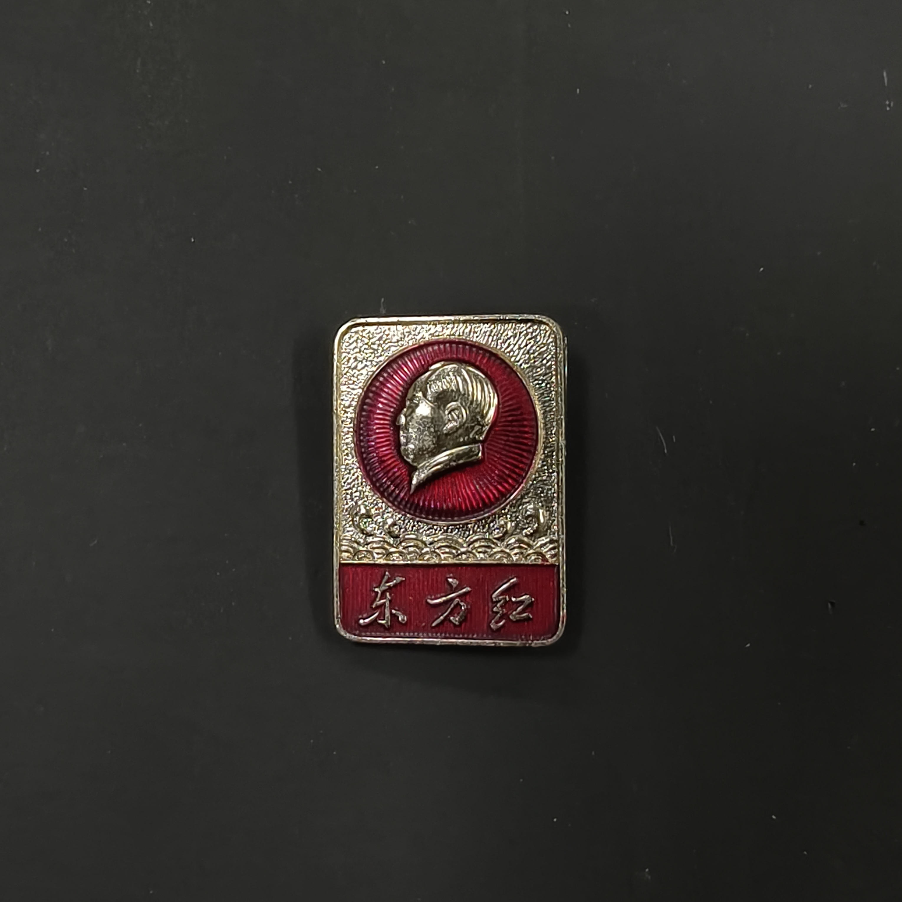 文革时期真品  直径1.6厘米铝质东方红毛主席像章