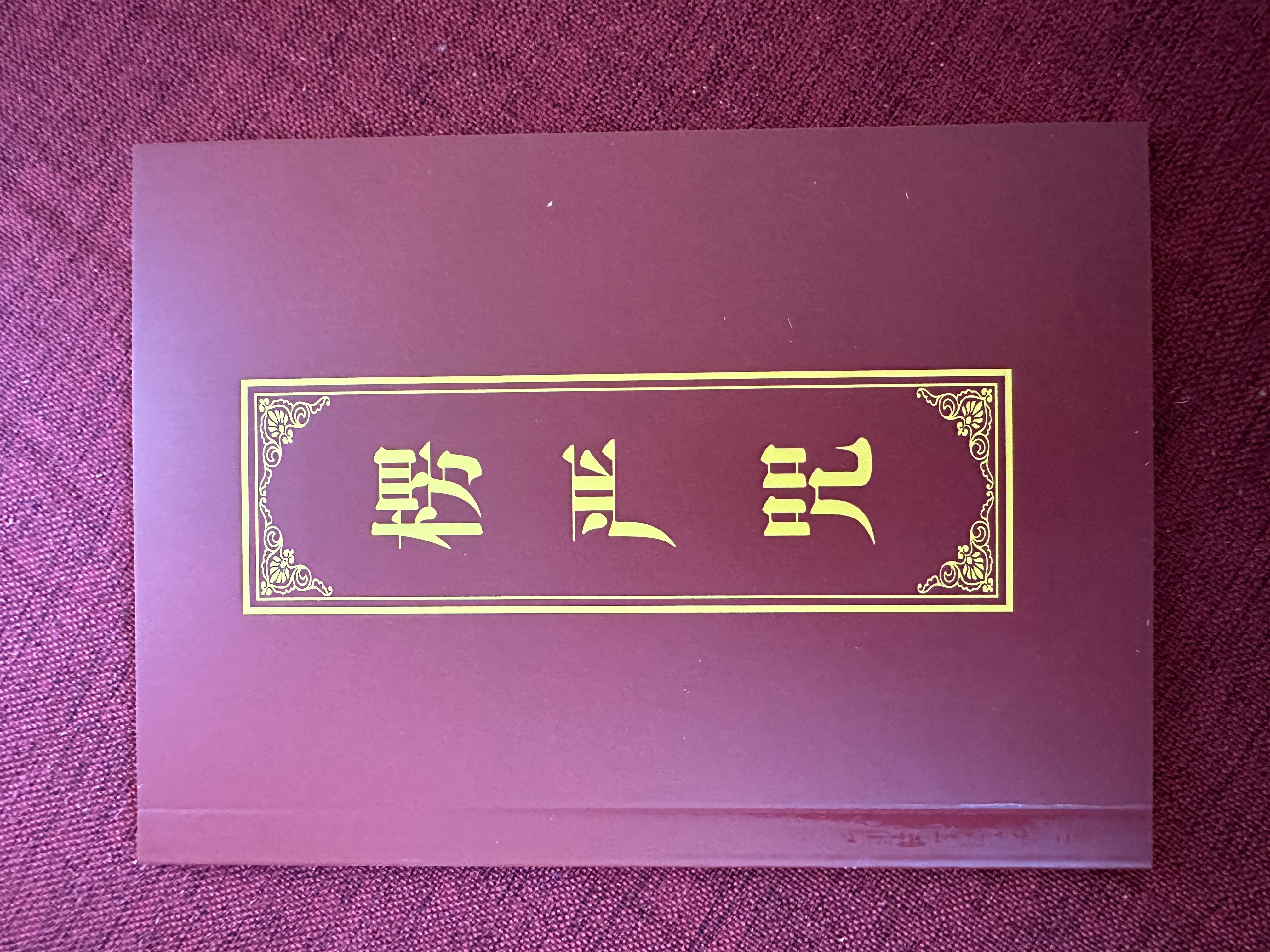楞严Z 注音口袋版