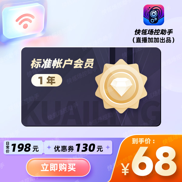 快瓴场控助手APP软件1年标准帐户会员权益充值下单填写