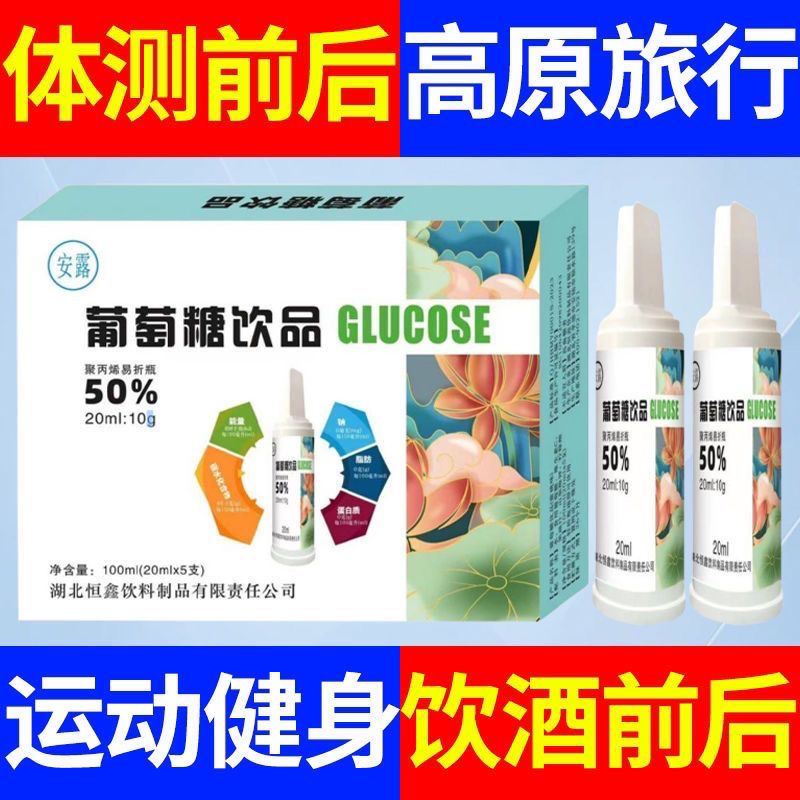 葡萄糖50%安露口服运动健身饮品高原反应便携补充能量葡萄糖饮品
