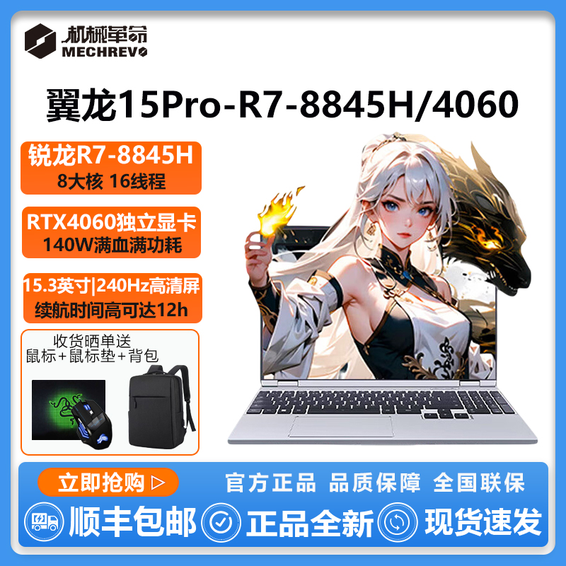 机械革命翼龙15pro雪夙银R7独显4060学生吃鸡电竞游戏笔记本电脑