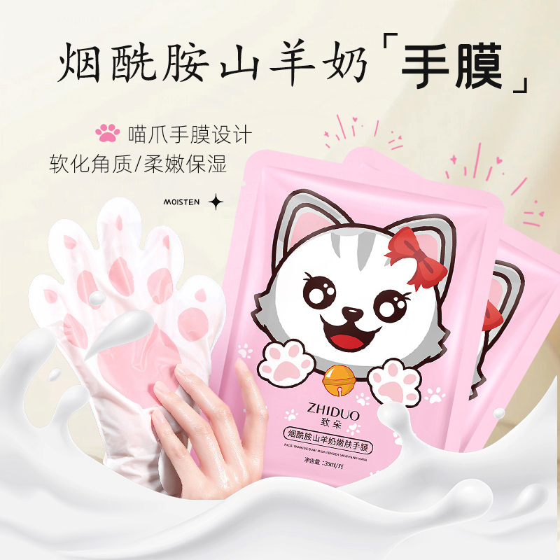 猫爪手膜烟酰胺山羊奶手部护理柔润补水