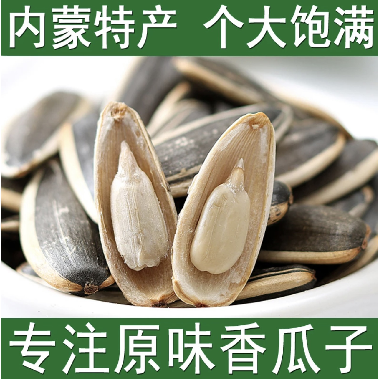 内蒙古赤峰特产精选葵花籽瓜子原味大颗粒现炒熟瓜子真空包装10袋