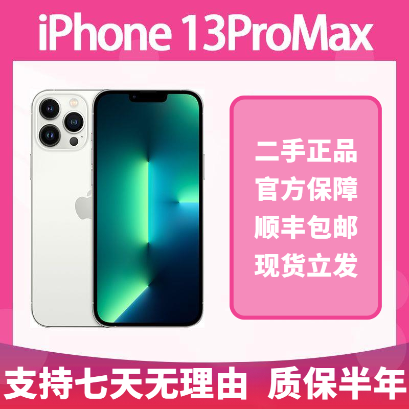 99新 Apple/苹果 二手13手机iPhone13ProMax/13Pro质保使用门店5G