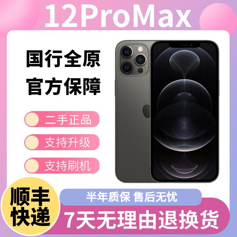 95新 Apple/苹果 二手苹果无锁12ProMax双卡国行全原12ProMax双待