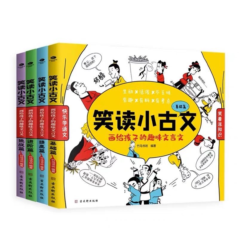 笑读小古文全套4册