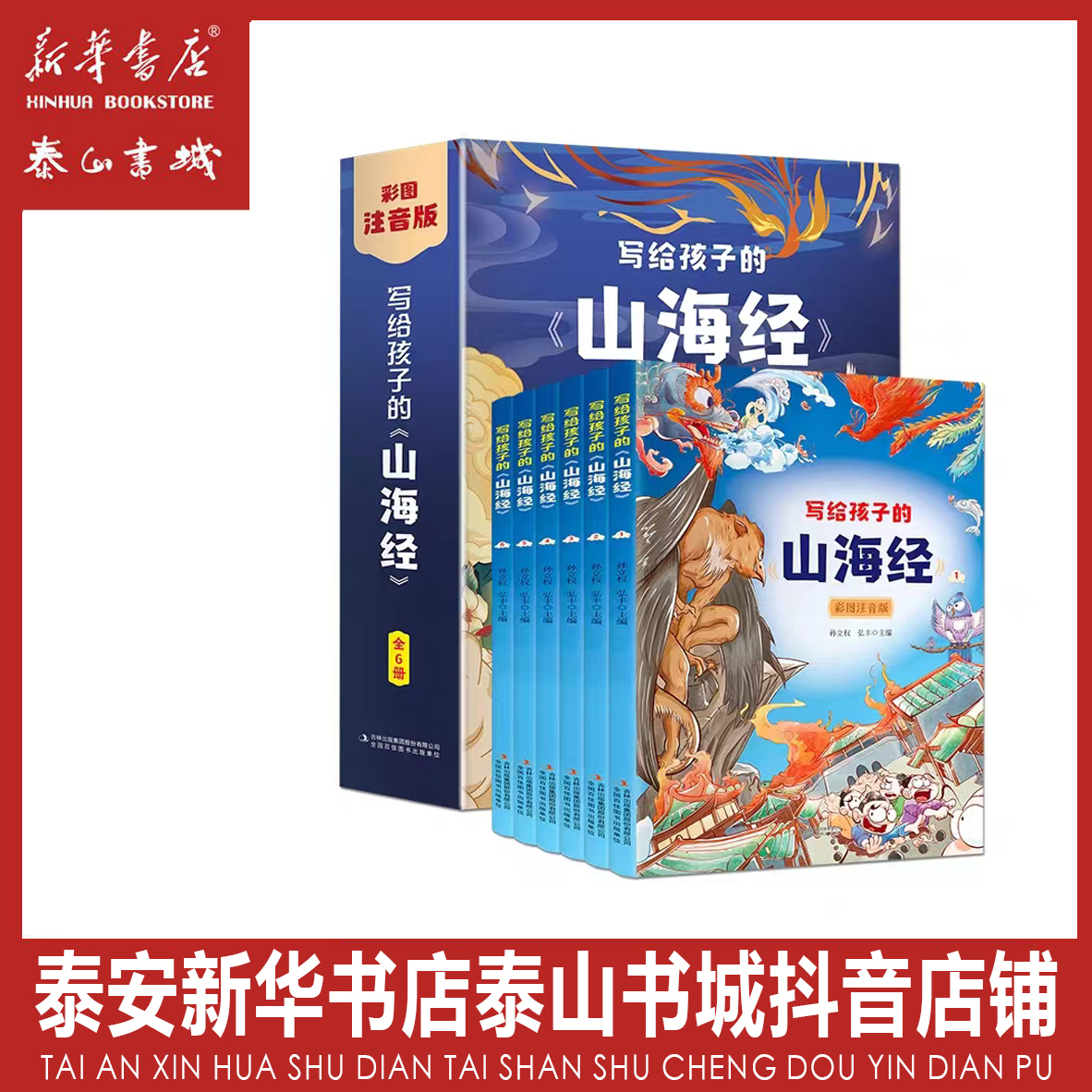 写给孩子的山海经【全6册】