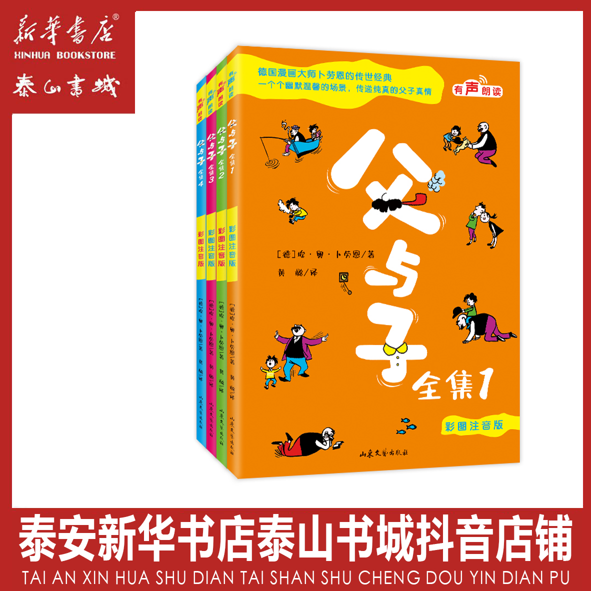 父与子全集：彩图注音版