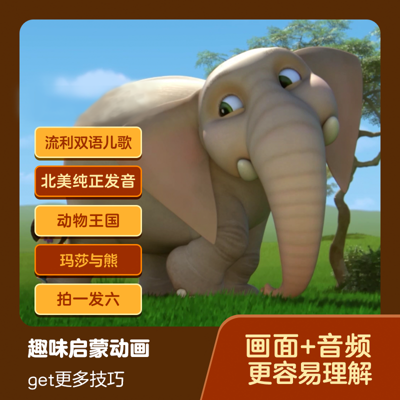 【小灯塔】445集趣味流利磨耳朵动物王国玛莎与熊动漫拍一发六yf