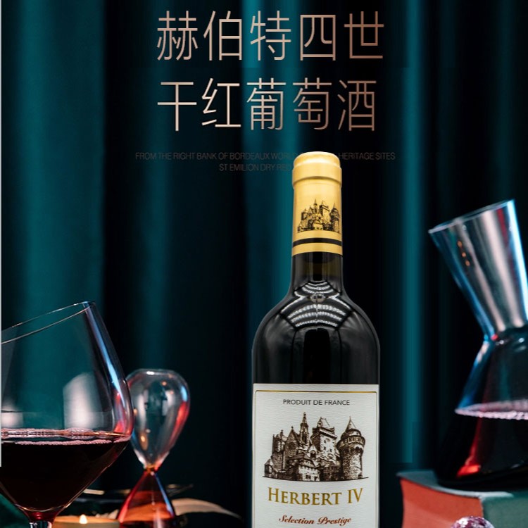 法国原装进口赫伯特四世干红葡萄酒