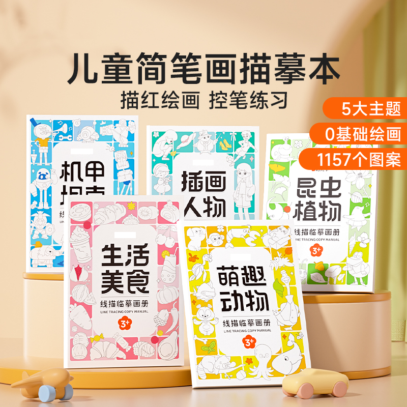 【儿童卡通简笔画】CEZ线描临摹画册 线稿绘画描线控笔图画本