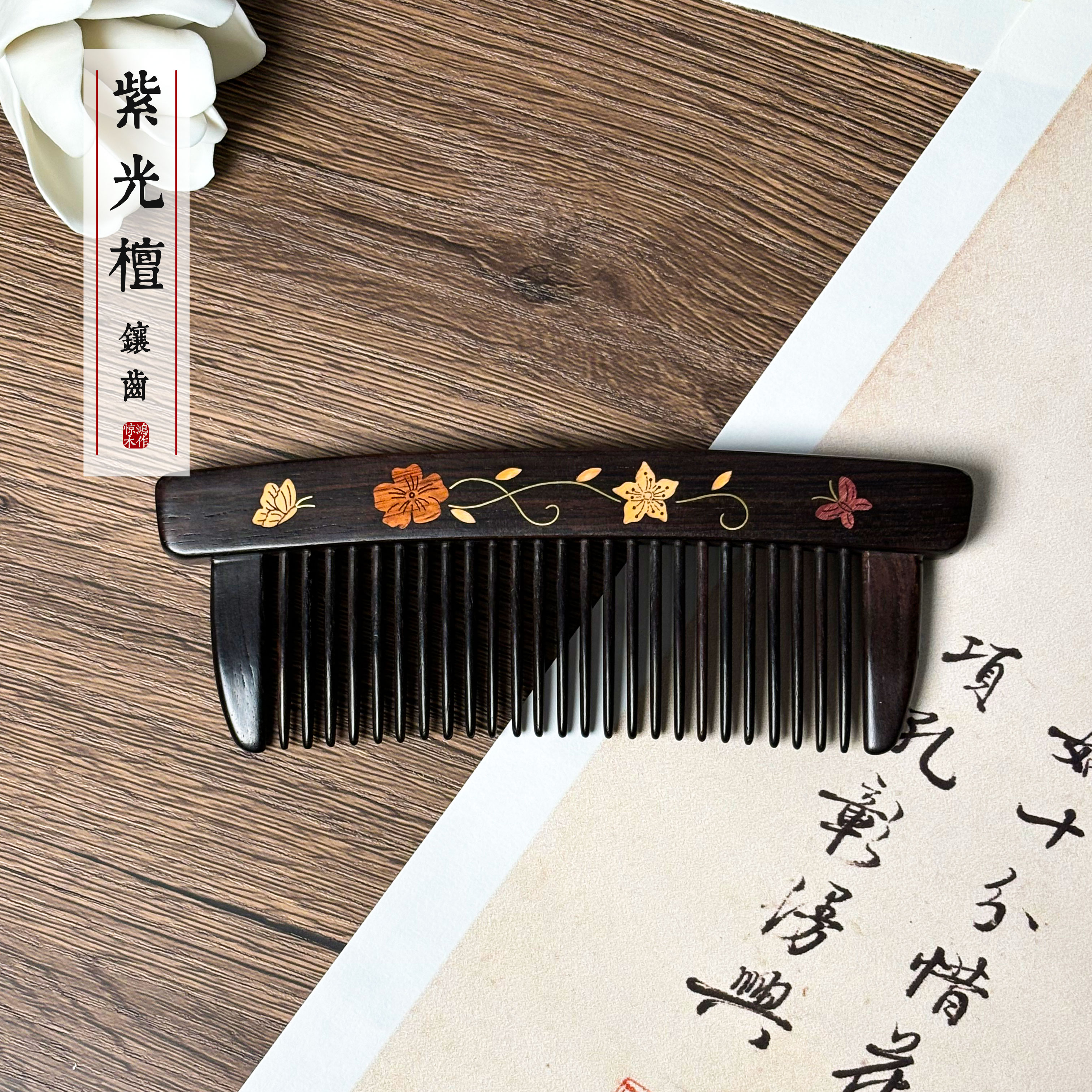 紫光檀镶花插齿包包木梳女士精品高档送母亲送闺蜜七夕情人节礼物