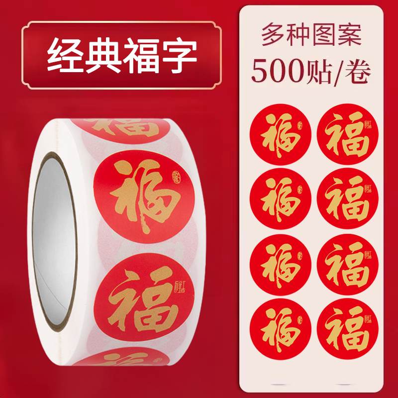 2024龙年福字贴双面胶新年红包礼物封口贴自粘不干胶标签贴纸对联