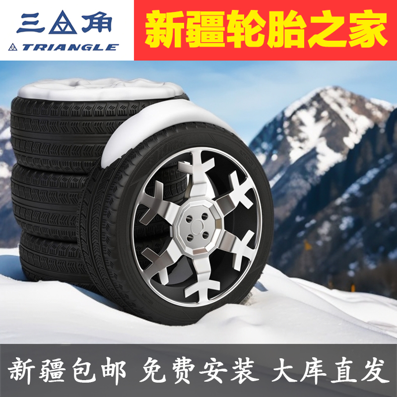 三角轮胎雪地胎冬季静音防滑耐磨轮胎软胎新疆包邮乌鲁木齐包安装