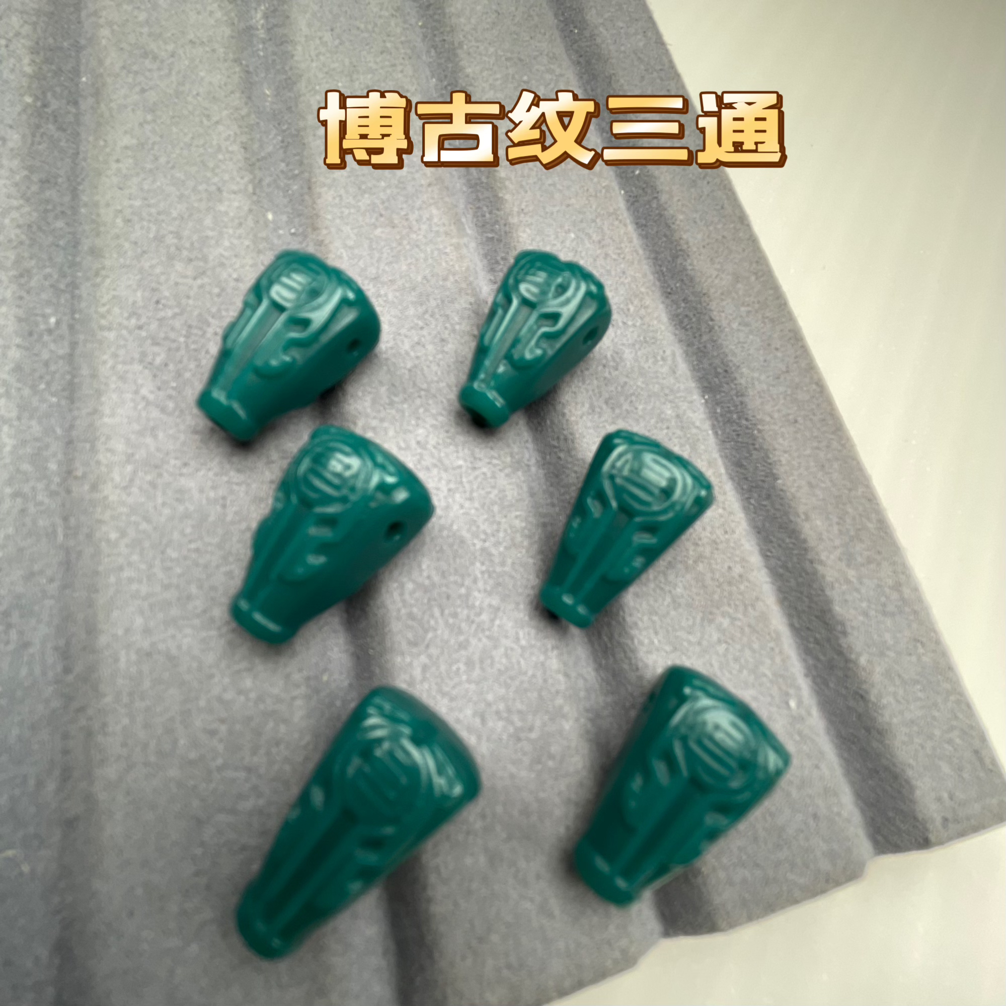 雪巴琉璃卡12mm双面雕刻博古纹三通长串手持搭配