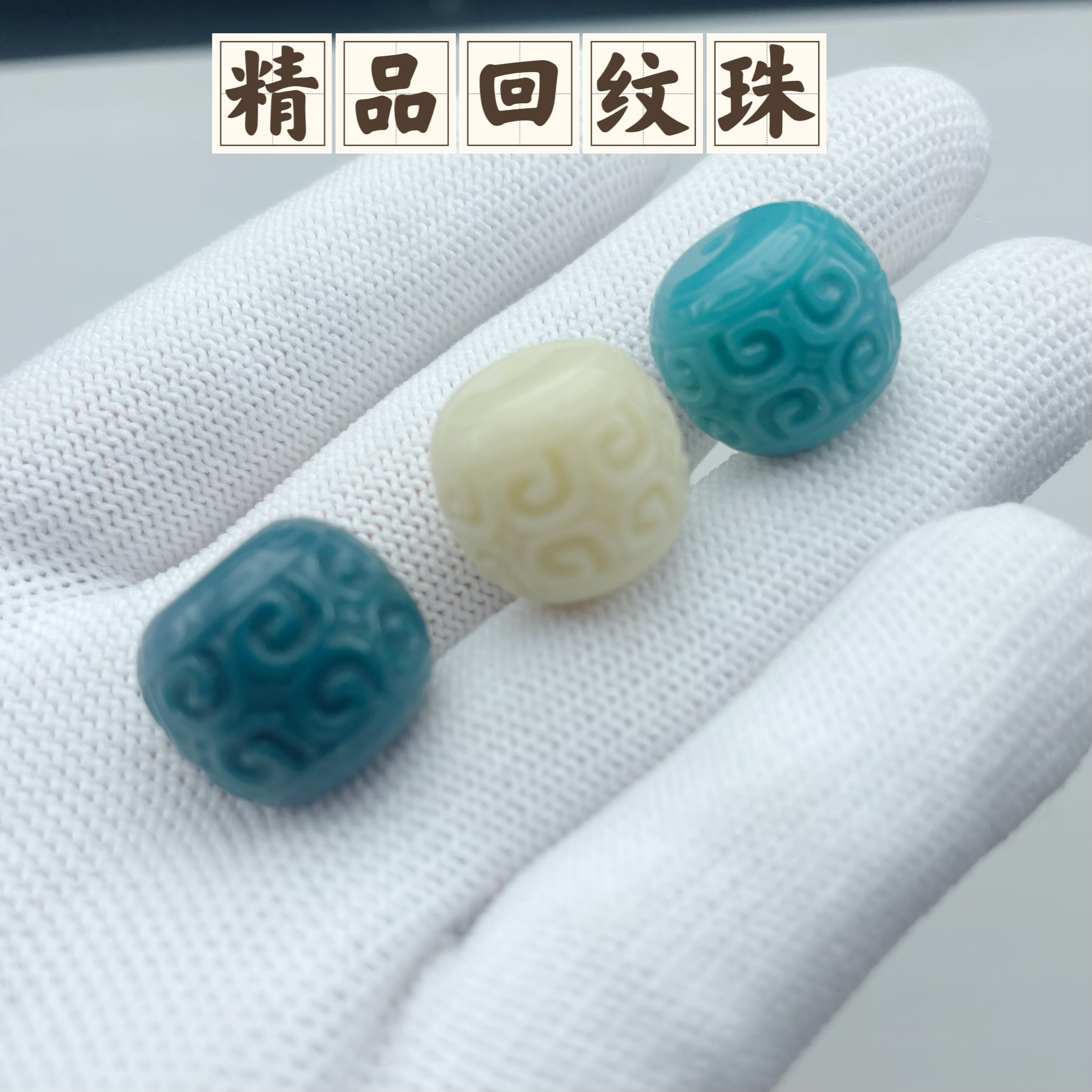 精品回纹老型珠星月菩提金刚猴头百香配饰雪巴琉璃