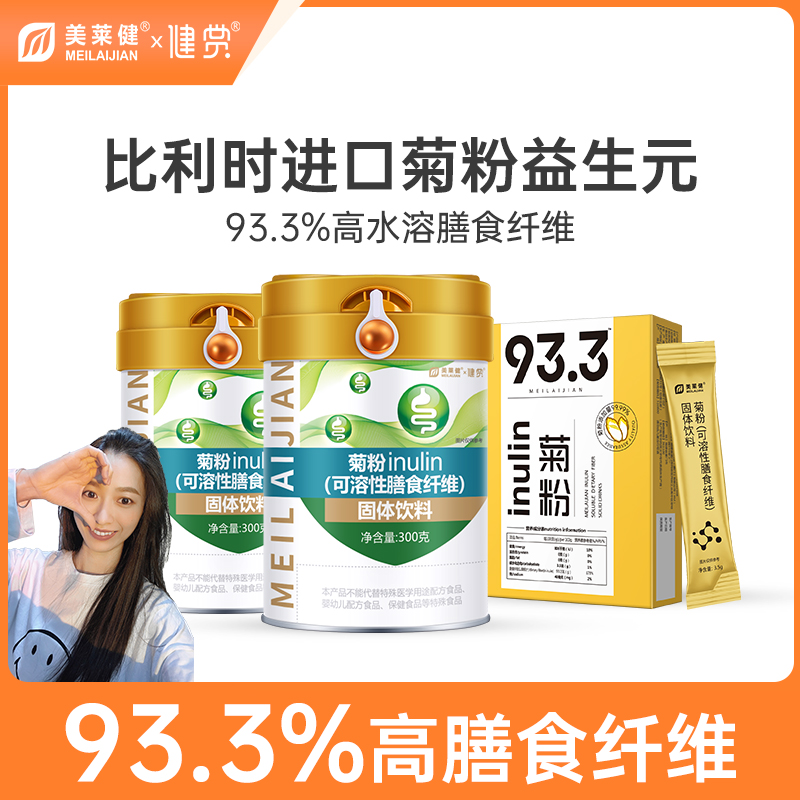【达瑞专属】美莱健菊粉可溶性膳食纤维益生元益生菌食物300g/桶