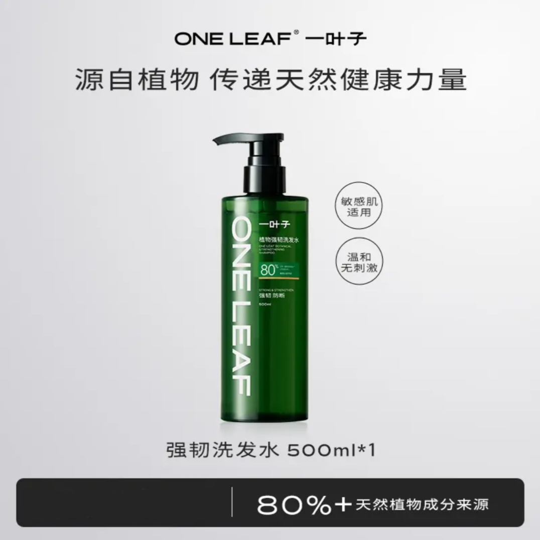 一叶子植物强韧/控油/去屑洗发水0硅油顺滑蓬松80%植物来源洗护发
