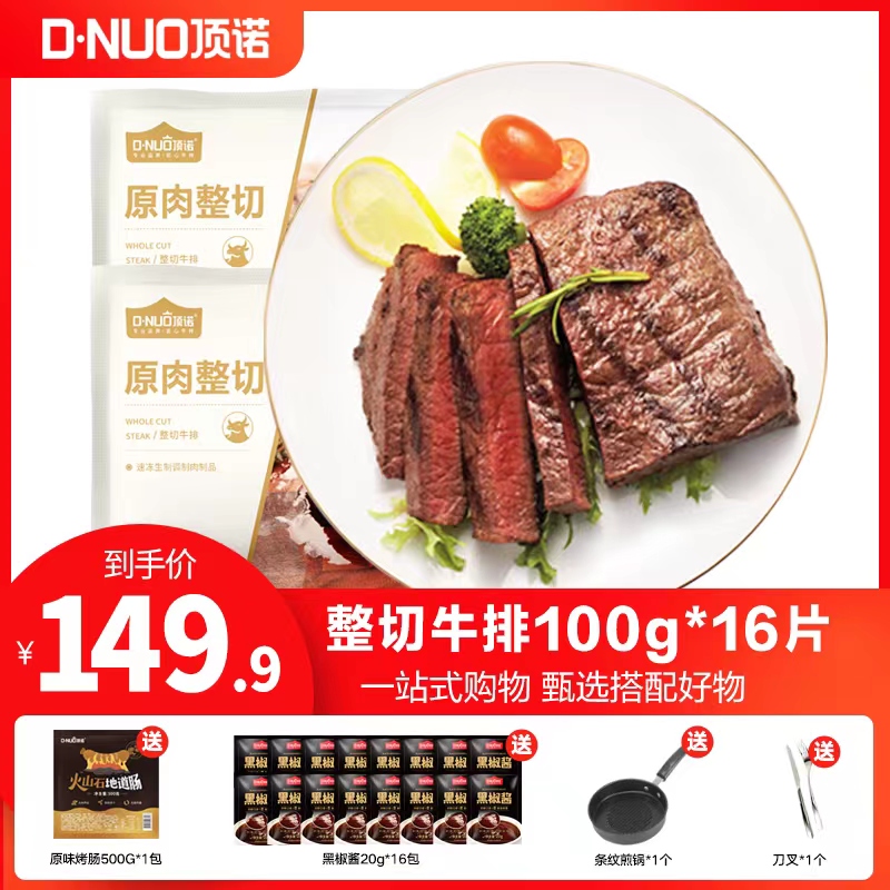 D.NUO/顶诺整切调理新鲜西冷牛排100g*16片套餐组合