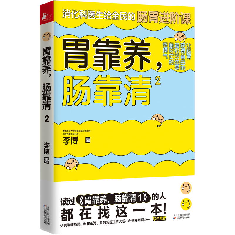 胃靠养，肠靠清2书籍