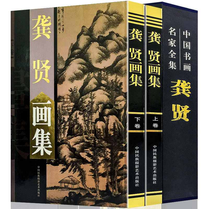 中国书画名家全集:龚贤画集(精装全2卷）书籍