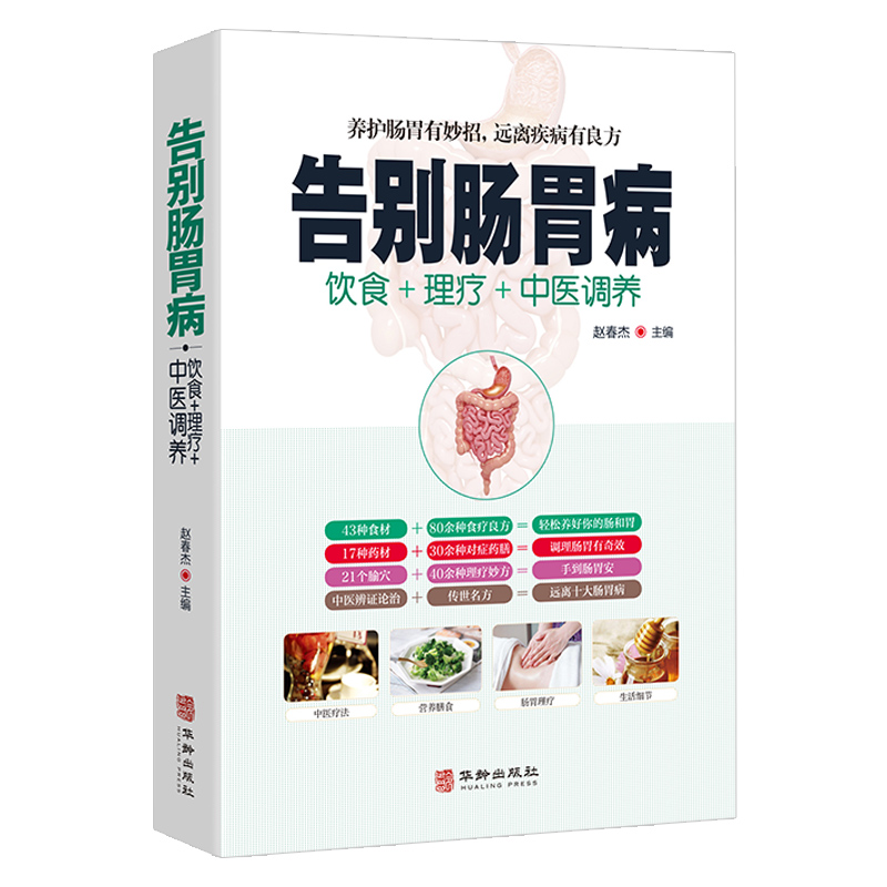 正版现货速发告别肠胃病：饮食+理疗+中医调养