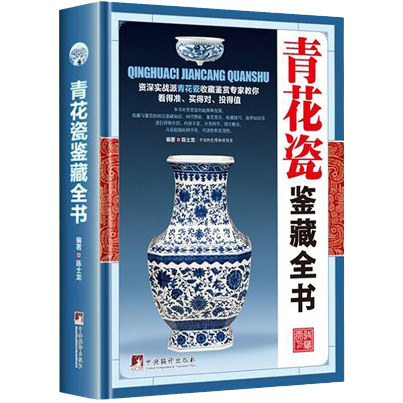 青花瓷鉴藏全书 精装中国明清陶瓷瓷器古董史辨伪收藏投资书籍
