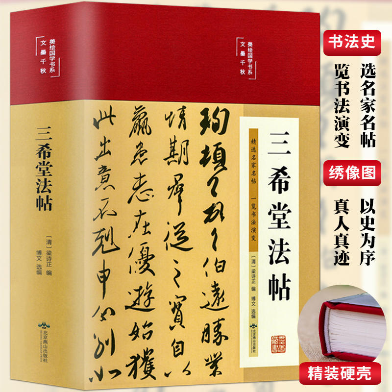 精装三希堂法帖中国历代书法精品合集三希帖王羲之王献之王珣书籍