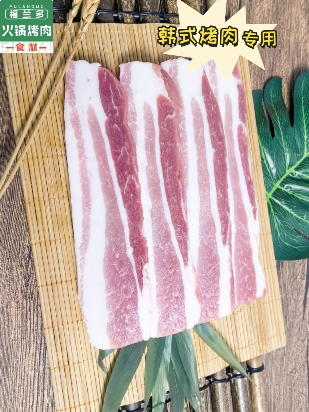 【韩餐店专用】露营、家庭烤肉韩式烤肉-精品五花肉（500g）